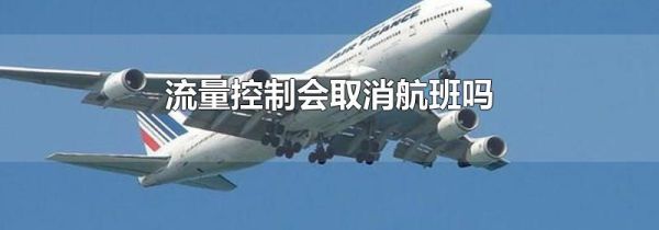 流量控制会取消航班吗