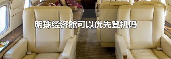明珠经济舱可以优先登机吗