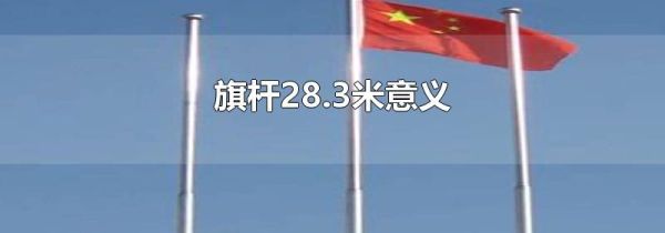 旗杆28.3米意义