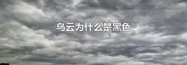 乌云为什么是黑色