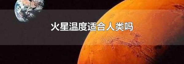 火星温度适合人类吗