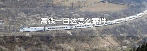 高铁一日达怎么寄件