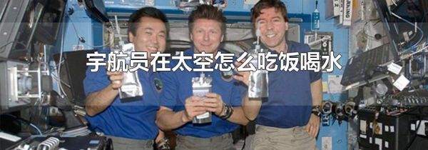宇航员在太空怎么吃饭喝水
