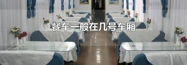餐车一般在几号车厢