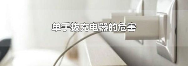 单手拔充电器的危害