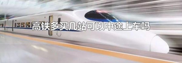 高铁多买几站可以中途上车吗
