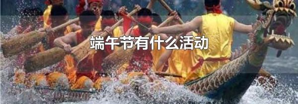 端午节有什么活动