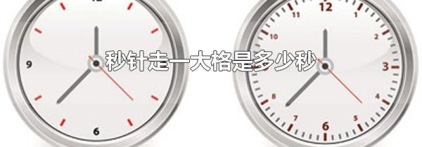 秒针走一大格是多少秒