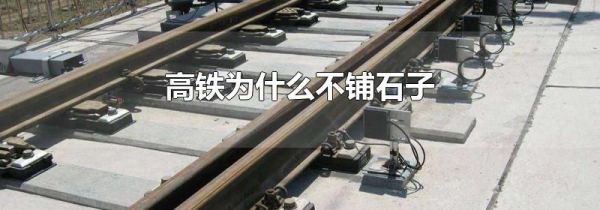 高铁为什么不铺石子