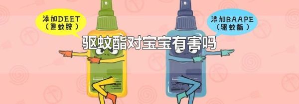 驱蚊酯对宝宝有害吗