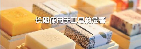 长期使用手工皂的危害