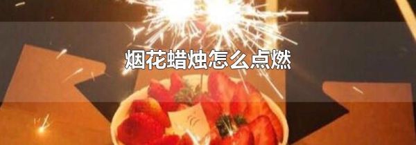 烟花蜡烛怎么点燃