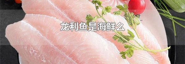 龙利鱼是海鲜么