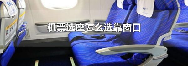 机票选座怎么选靠窗口