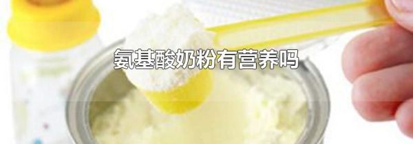 氨基酸奶粉有营养吗