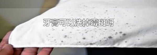 牙膏可以洗掉霉斑吗