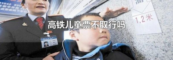 高铁儿童票不取行吗