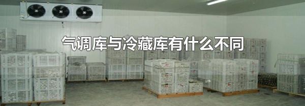 气调库与冷藏库有什么不同