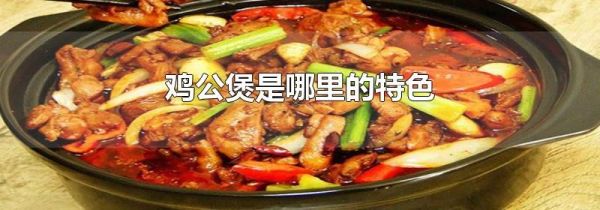 鸡公煲是哪里的特色