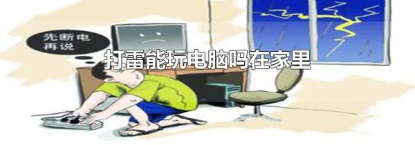 打雷能玩电脑吗在家里