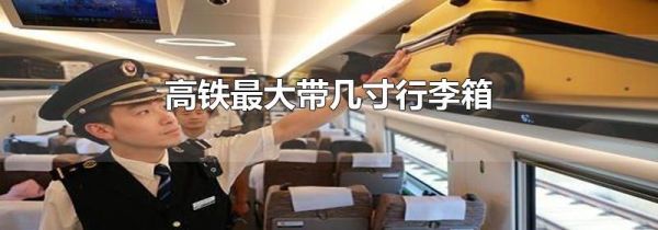 高铁最大带几寸行李箱