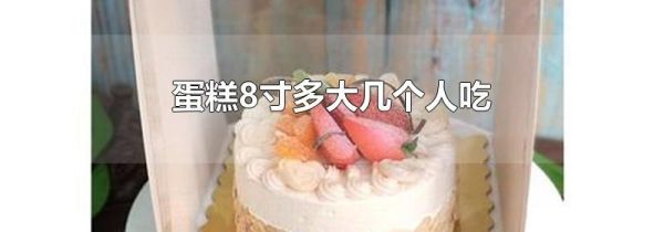蛋糕8寸多大几个人吃