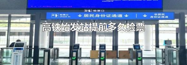 高铁始发站提前多久检票