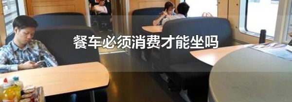 餐车必须消费才能坐吗