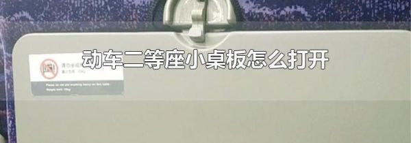 动车二等座小桌板怎么打开