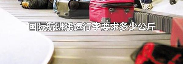 国际航班托运行李要求多少公斤