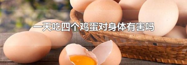 一天吃四个鸡蛋对身体有害吗