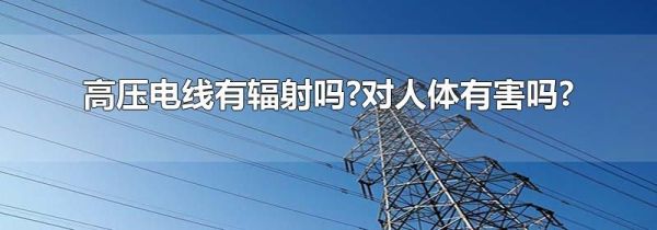 高压电线有辐射吗?对人体有害吗?
