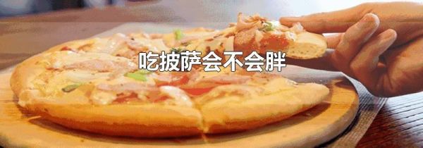 吃披萨会不会胖