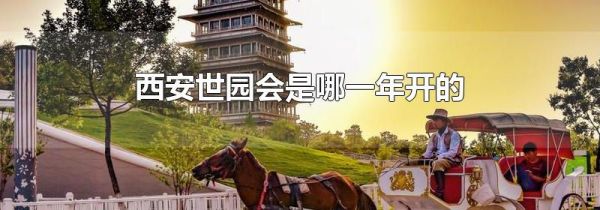 西安世园会是哪一年开的