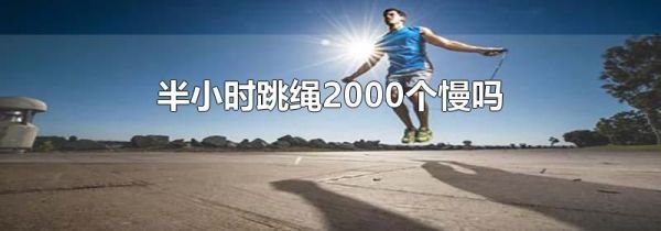 半小时跳绳2000个慢吗