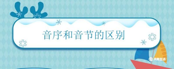 音序和音节的区别 音序和音节有什么不同
