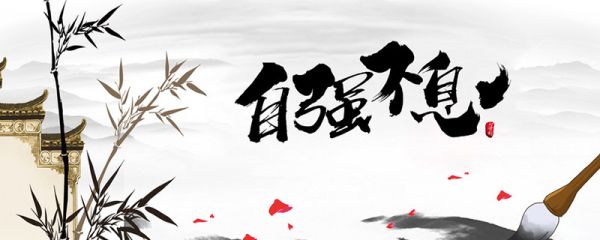 自强不息是什么意思 自强不息意思解释