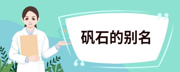 矾石的别名 矾石有哪些别名