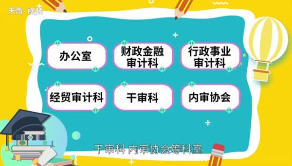 审计局是干什么的 审计局是做什么的