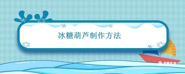 冰糖葫芦制作方法 冰糖葫芦教程
