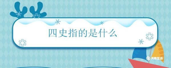 四史是什么 什么是四史