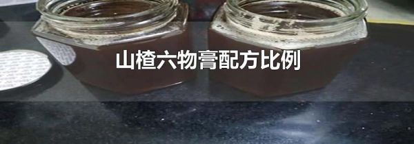 山楂六物膏配方比例