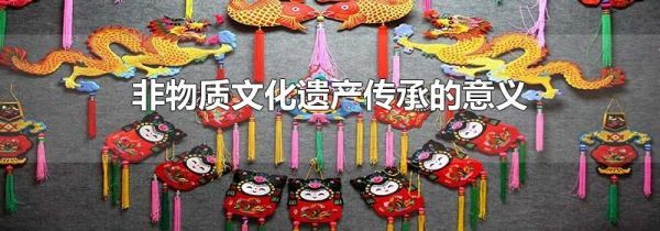 非物质文化遗产传承的意义