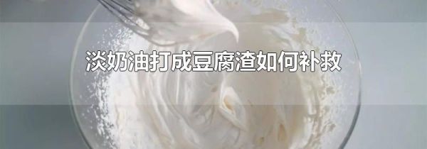 淡奶油打成豆腐渣如何补救