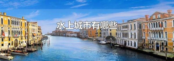 水上城市有哪些