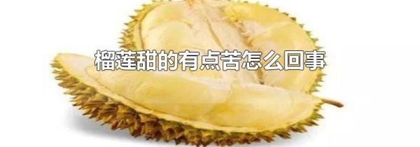榴莲甜的有点苦怎么回事