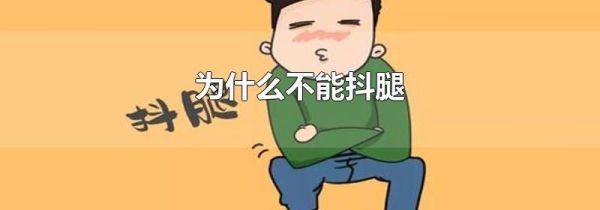 为什么不能抖腿
