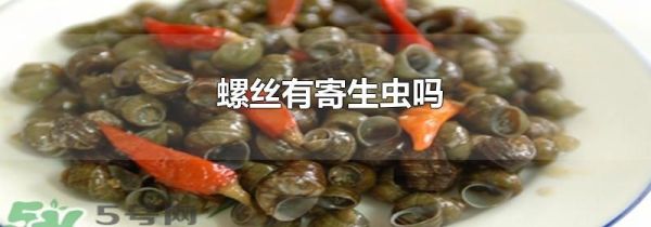 螺丝有寄生虫吗