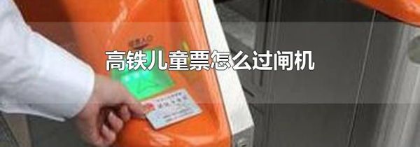 高铁儿童票怎么过闸机