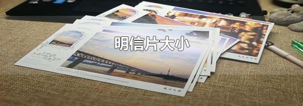 明信片大小